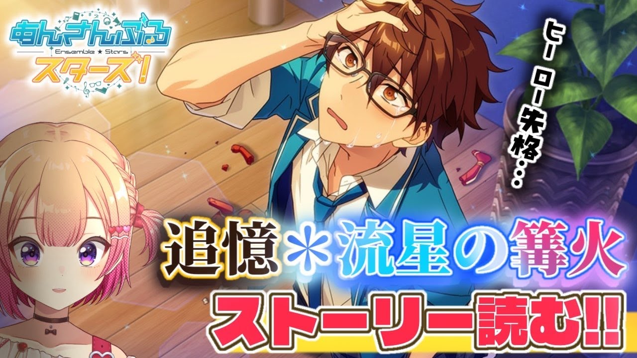 【 #あんスタ 】感謝祭記念！流星隊の過去に迫る「追憶＊流星の篝火」をミリしらで初見読み！！📚ヒーロー未満：第14話～ 【 #満咲ミリネ連載中 】