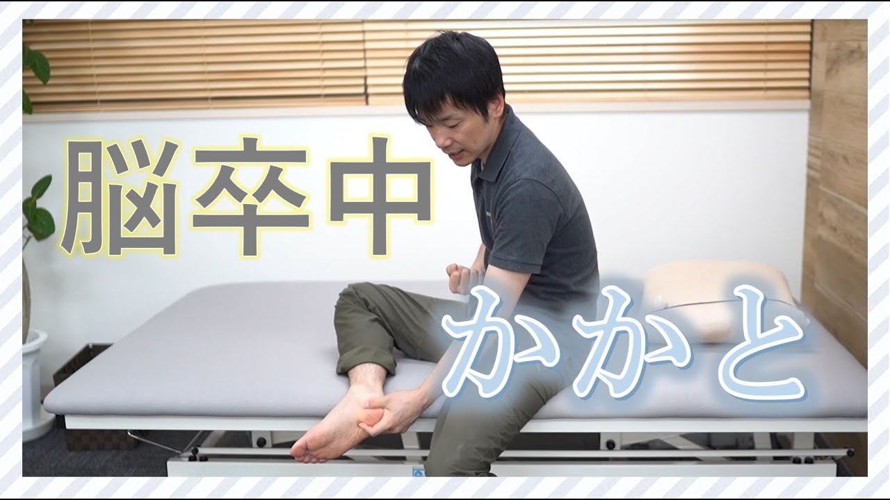 歩行スピードアップ 踵の三次元の動き/ 脳卒中・片麻痺 自主トレ