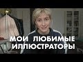 МОИ ЛЮБИМЫЕ ИЛЛЮСТРАТОРЫ — 1 | nixelpixel