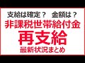 【10月最新】住民税非課税世帯に給付金再支給は確定? 最新情報まとめ