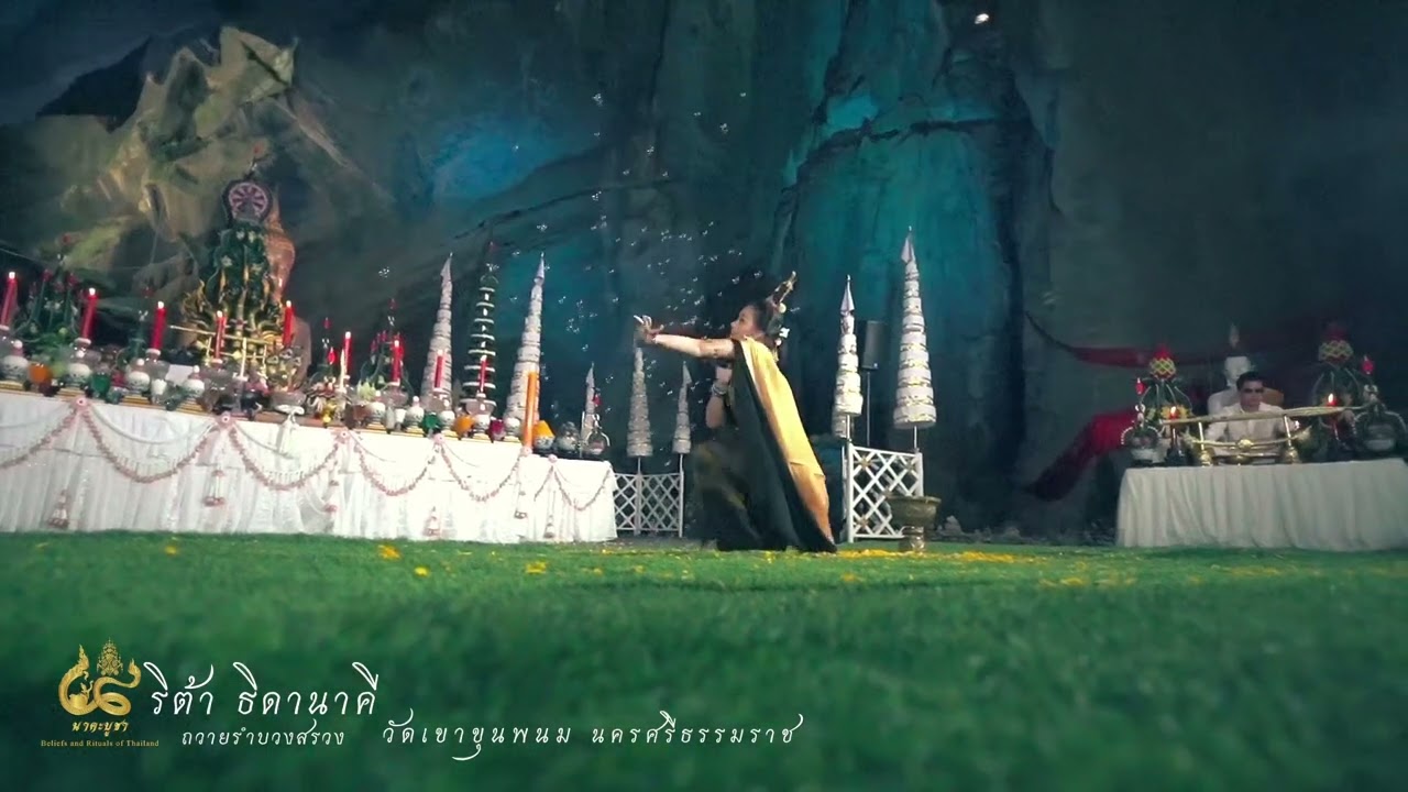 ริต้าร์ ธิดานาคี รำบวงสรวง ณ วัดเขาขุ่นพนม นครศรีธรรมราช