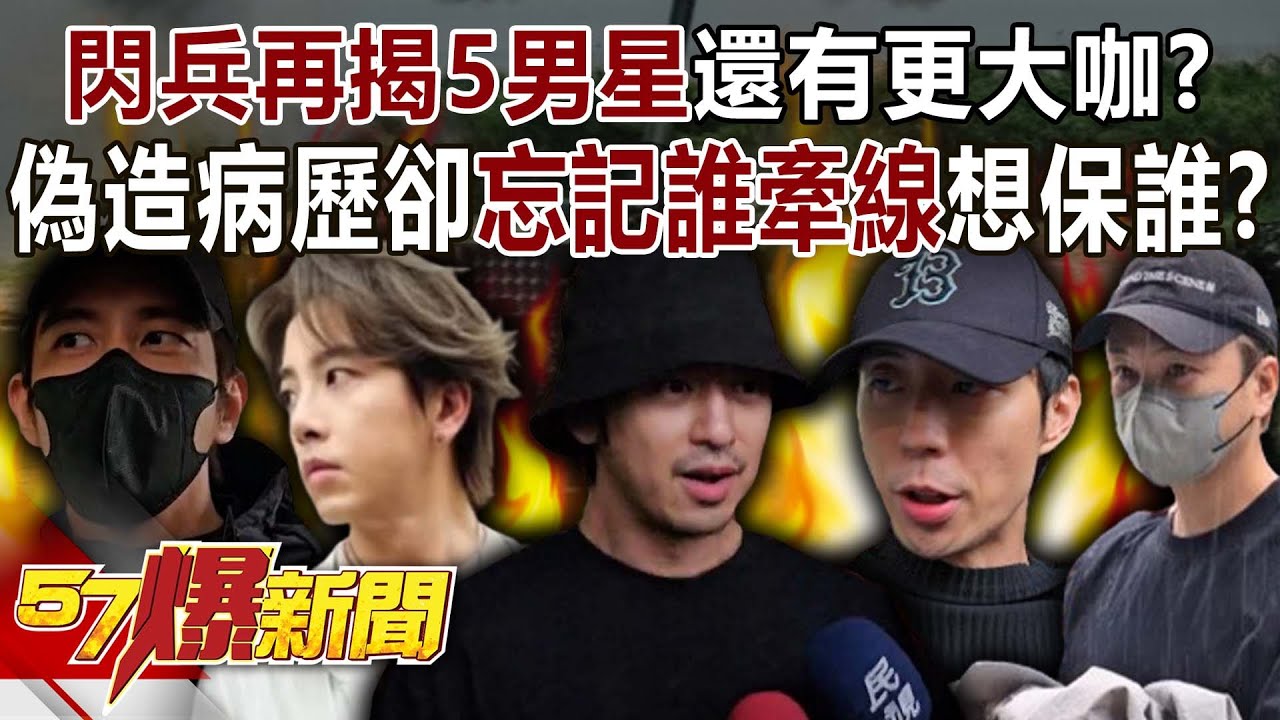 閃兵再揭5男星還有更大咖？偽造病歷卻忘記誰牽線…想保誰？【57爆新聞】@57BreakingNews