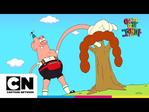 수염 나무ㅣ시즌2 칠십칠화ㅣ엉클 그랜파ㅣ시리즈 연속보기ㅣ카툰네트워크ㅣMustache TreeㅣUncle Grandpa