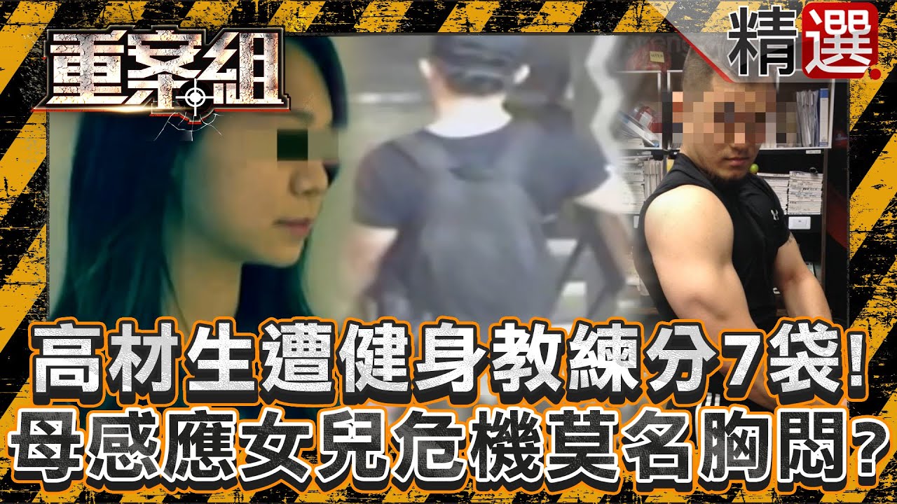 【分屍命案】台大高材生遭冷血健身教練分成7袋！母親感應女兒危機莫名胸悶？/前科犯「山豬弘」分屍2獵人藏草堆！檢警：兇嫌刀法相當專業/外籍男離奇命喪河堤遭毀屍！靈犬帶領眾人揭分屍案？《重案組》