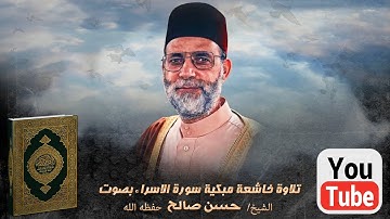 تلاوة خاشعة مبكية لما تيسر من سورة الاسراء بصوت فاكهة القراء الشيخ حسن صالح حفظه الله