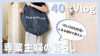 【40代】【主婦vlog】専業主婦の暮らし /  雑誌付録 / GLOW8月号  / 主婦のお昼と晩ごはん / 日々の暮らし 主婦ルーティン【 Ouchiはな/ouchi はな】