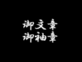 御文章 御袖章 本願寺派