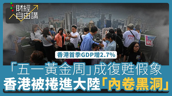 【財經自由講】「五一黃金周」成復甦假象　香港被捲進大陸「內卷黑洞」 - 天天要聞