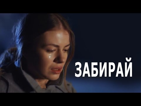 Очень Красивая ПЕСНЯ! Послушайте! ЗАБИРАЙ