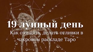 19 Лунный день.Как очищать, делать отливки в чакровом раскладе Таро