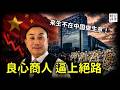 中國知名老闆墜樓，商場1小時恢復營業，警察抓捕聲援者！一個中國良心商人的悲劇 ｜西安賽格事件始末
