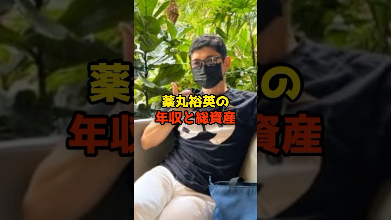 薬丸 裕英 年収