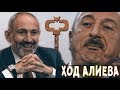СРОЧНО!!! Азербайджан отвергает Никола Пашиняна и открывает ему путь