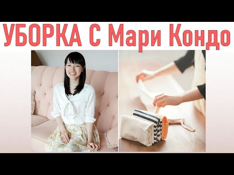 УБОРКА ПО МАРИ КОНДО | 10 незаменимых советов по уборке от эксперта по наведению порядка Мари Кондо