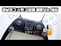 [SUB] 더이상 아날로그 스틱에 고통받을 필요가 없습니다. / DualSense Hall Effect Mod