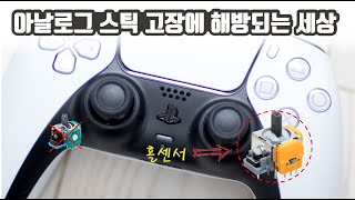 [SUB] 더이상 아날로그 스틱에 고통받을 필요가 없습니다. / DualSense Hall Effect Mod