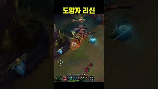 위기탈출 넘버원 리신 #롤쇼츠 #leagueoflegends #리그오브레전드 #롤