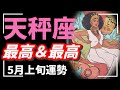 え…天秤座、とんでもない幸運の波がくる。最高の運気だと認めてください😏💓🩷【タロット個人鑑定級リーディング 】