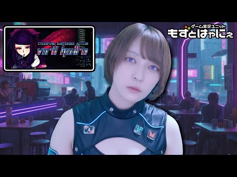 もずベエ夜活！🐤VA-11 Hall-A #02🐸もずベエの深夜のゲーム配信「VA-11 Hall-A: Cyberpunk Bartender Action」【#もずとはゃにぇ】