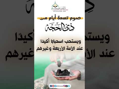 صوم تسعة أيام من ذي الحجة لفضيلة الشيخ د/ محمد غيث
