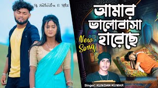 Amar Valobasa Hareche Go !! আমার ভালোবাসা হারেছে গো !! Kundan Kumar ¥ rs sailendra ritu sad song