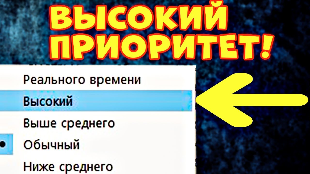 Игры приоритета. Как поставить высокий приоритет на игру. Как сделать приоритет на игру Windows 10. Высший приоритет.