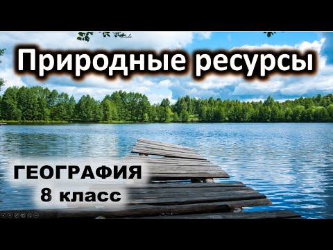 Природные ресурсы 8 класс
