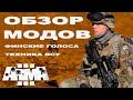 ArmA 3 ЛУЧШИЙ МОД на ВСУ / ФИНСКИЕ ГОЛОСА