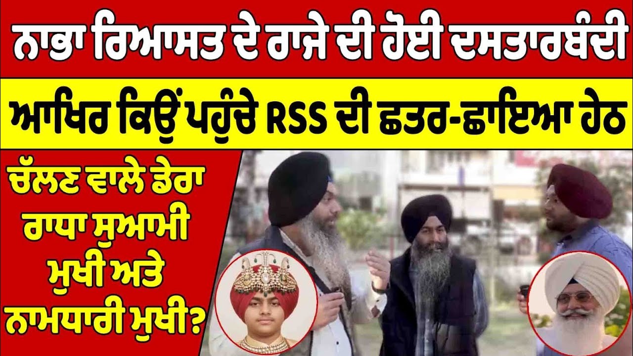 ਨਾਭਾ ਰਿਆਸਤ ਦੇ ਰਾਜੇ ਦੀ ਹੋਈ ਦਸਤਾਰਬੰਦੀ - ਆਖਿਰ ਕਿਉਂ ਪਹੁੰਚੇ RSS ਦੀ ਛਤਰ ਛਾਇਆ ਹੇਠ ਚੱਲਣ ਵਾਲੇ ਡੇਰਿਆਂ ਦੇ ਮੁਖੀ?