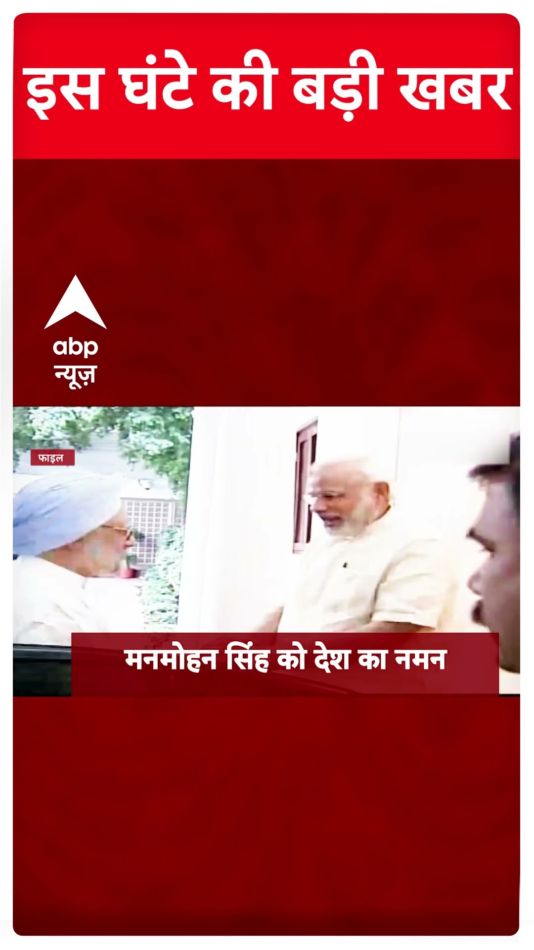 Top Headlines: देखिए इस घंटे की बड़ी खबरें | Manmohan Singh Death | ABP News