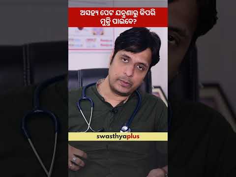 ପେଟ ଯନ୍ତ୍ରଣାରୁ କିପରି ମୁକ୍ତି ପାଇବେ? | Abdominal Pain: How to get relief? | Dr Shakti Prasad Choudhury