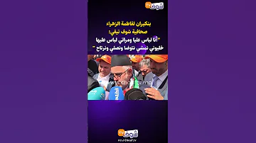 بنكيران لفاطمة الزهراء صحافية شوف تيفي أنا لباس عليا ومراتي لباس عليها خليوني نمشي نتوضا ونصلي 