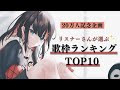 【20万人記念 | 歌枠】リスナーさんが選ぶ！緋月ゆいに合う曲TOP10🌟【緋月ゆい/ネオポルテ】