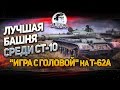 Лучшая башня среди СТ-10! "Игра с головой" на T-62A