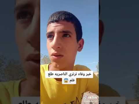 حقيقة ترتري الناصريه حميد ظاغطهم طلع فلم تمثيلي