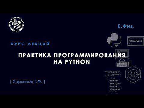 Практика программирования с