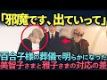 【皇室】百合子様の葬儀で明らかになった両陛下と上皇后の衝撃的な対応の差とは?