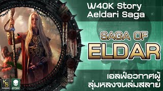 W40k Story : Saga of Eldar - เอลฟ์อวกาศผู้ลุ่มหลงจนล่มสลาย
