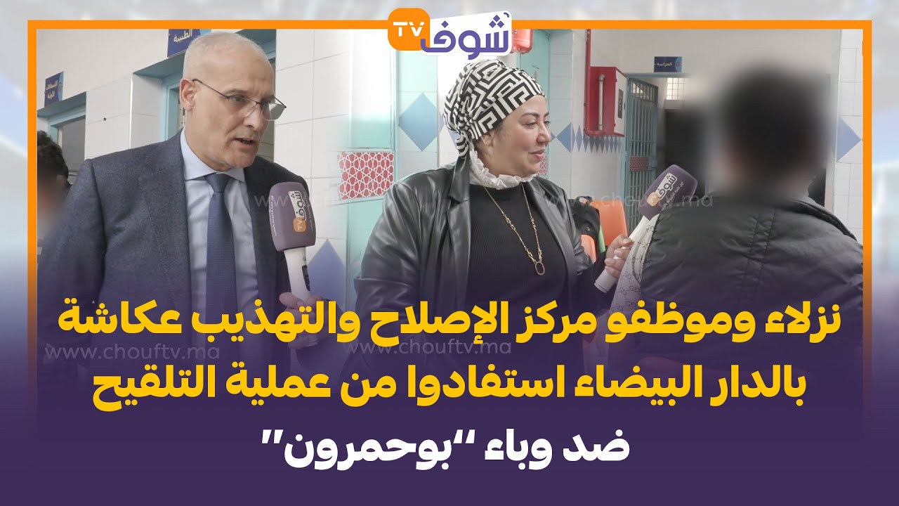 نزلاء وموظفو مركز الإصلاح والتهذيب عكاشة  بالدار البيضاء استفادوا من عملية التلقيح ضد وباء ’’بوحمرون