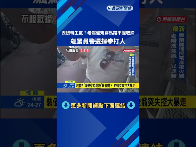 壓制! "違規穿越馬路"不服取締 老翁飆罵攻擊員警－民視新聞