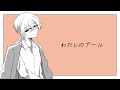 【16歳】わたしのアール / 和田たけあき(くらげP) - covered by nu