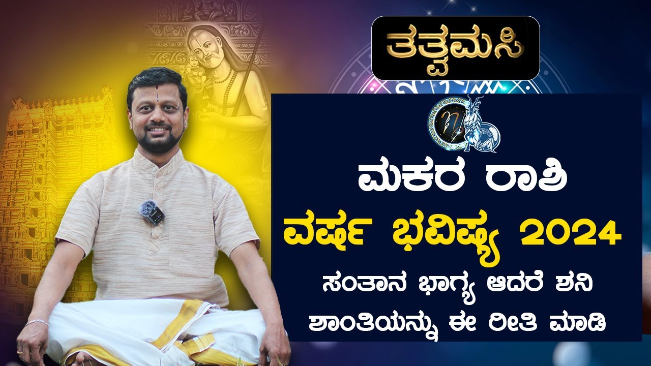 ಮಕರ ರಾಶಿ ವರ್ಷ ಭವಿಷ್ಯ 2024 Capricorn Yearly Horoscope 2024 YouTube