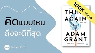 Think Again: What's the Best Way to Think | Think Again, Think Again | Book Summary: Think Again...