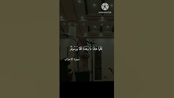 آيات من سورة الاحزاب💮 الشيخ محمد اللحيدان