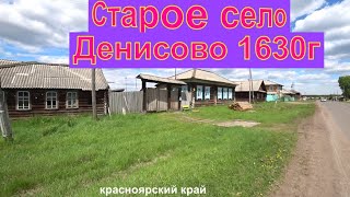 Старое село Денисово 1630г образования, Красноярского края.