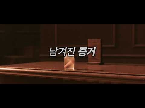 [석조저택 살인사건] 티저 30초 예고편