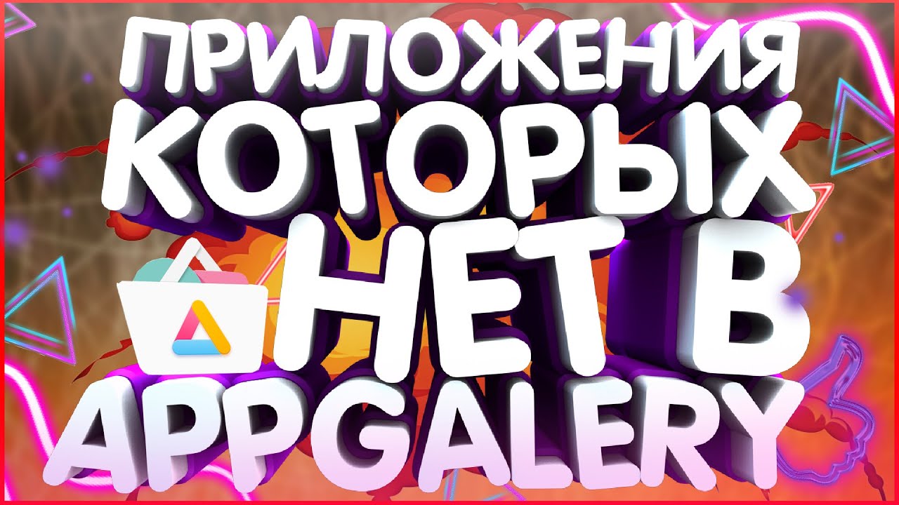 КАК СКАЧИВАТЬ ПРИЛОЖЕНИЯ КОТОРЫХ НЕТ В APP GALERY?! ЗАМЕНА АППГЕЛЕРИ ...