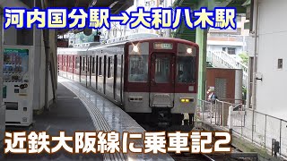 【車窓】近鉄大阪線2・河内国分駅→大和八木駅~乗車記~20200614-02~Japan Railway Kintetsu Line