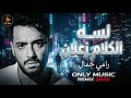   لسه الكلام زعلان رامي جمال    2026