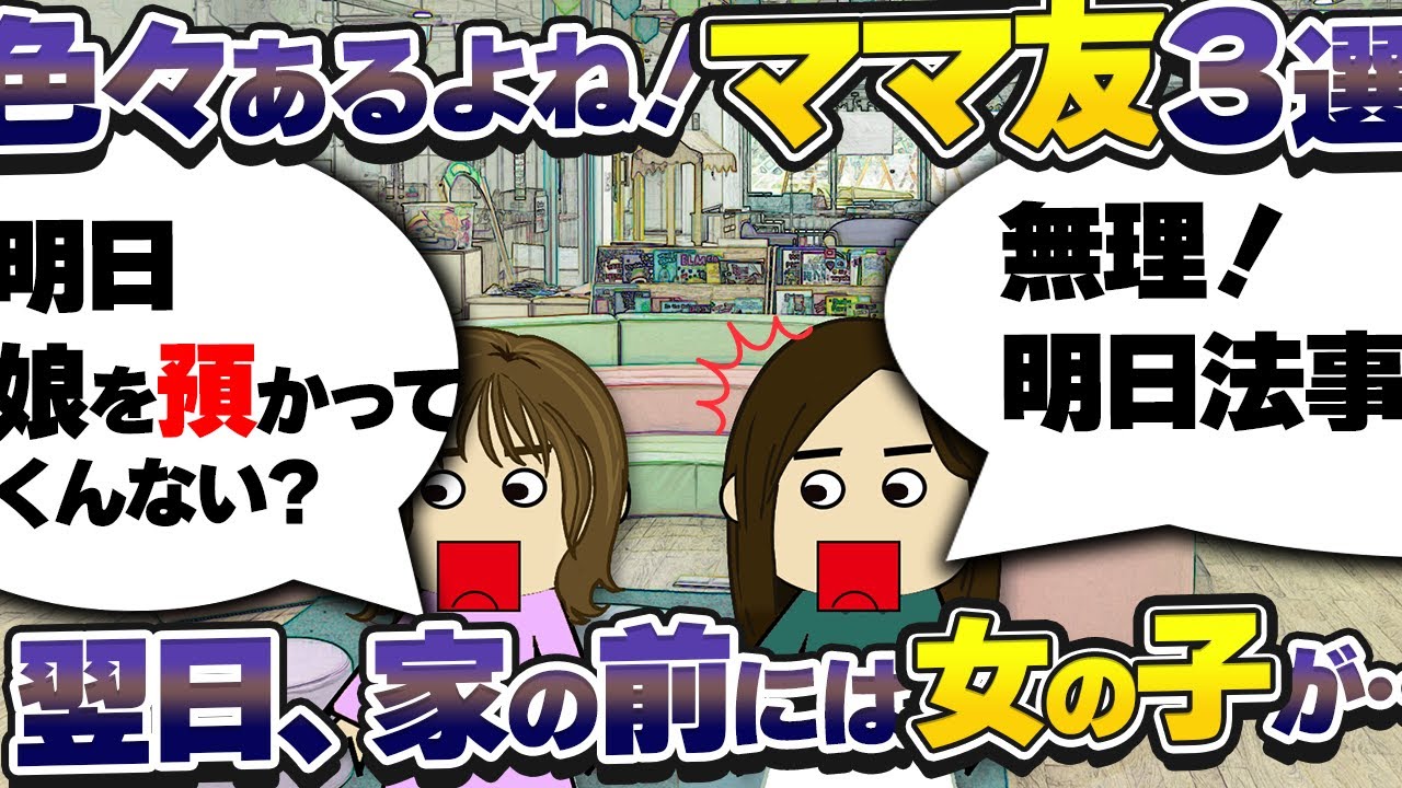 【２ｃｈ壮絶】ママ友関係…色々あるよね！３選！【ゆっくり】